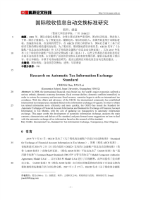 国际税收信息自动交换标准研究.pdf