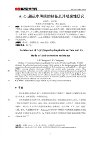 Al2O3超疏水薄膜的制备及其耐腐蚀研究.pdf