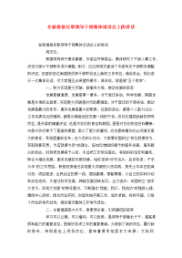 在新提拔任职领导干部集体谈话会上的讲话.doc