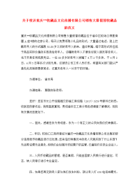 关于投诉重庆--收藏品文化传播有限公司销售大量假冒收藏品的范文.doc