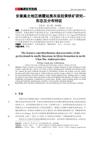 安徽巢北地区栖霞组臭灰岩段黄铁矿研究--形态及分布特征.pdf