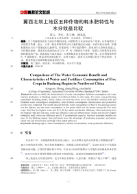 冀西北坝上地区五种作物的耗水肥特性与水分效益比较.pdf