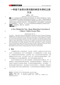 一种基于鱼眼全景拍摄的畸变车牌校正新方法.pdf