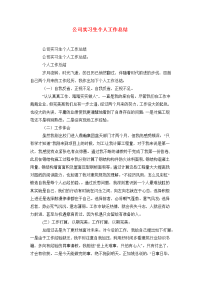 公司实习生个人工作总结.doc