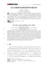 论公共服务供给侧改革的价值目标.pdf