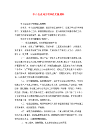 中小企业局文明单位汇报材料.doc