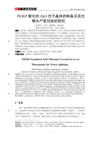 PtOEP敏化的ZnO光子晶体的制备及其光解水产氢性能的研究.pdf