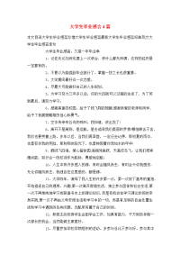 大学生毕业感言4篇.doc