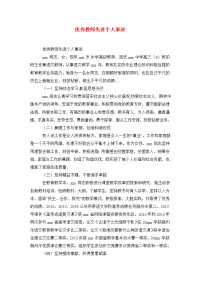 优秀教师先进个人事迹.doc