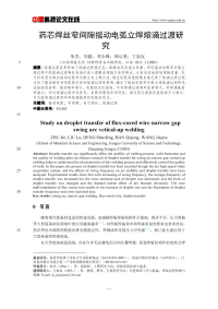 药芯焊丝窄间隙摇动电弧立焊熔滴过渡研究.pdf