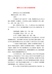 教师社会主义核心价值观演讲稿.doc