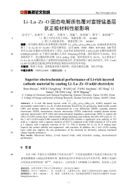 Li-La-Zr-O固态电解质包覆对富锂锰基层状正极材料性能影响.pdf