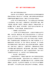 两学一做学习教育经验做法及成效.doc