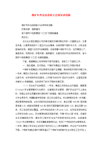 煤矿年终总结表彰大会领导讲话稿.doc