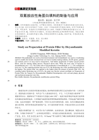 双氰胺改性角蛋白填料的制备与应用.pdf