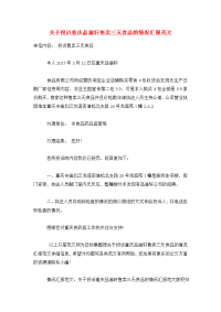 关于投诉重庆品渝轩售卖三无食品的情况汇报范文.doc