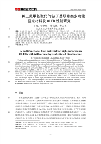 一种三氟甲基取代的叔丁基联蒽类多功能蓝光材料及OLED性能研究.pdf