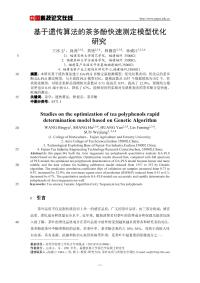 基于遗传算法的茶多酚快速测定模型优化研究.pdf