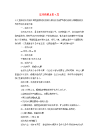 活动促销方案4篇.doc