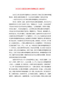 在全区公安队伍纪律作风整顿会议上的讲话.doc