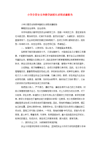 小学分管安全和教学副校长述职述廉报告.doc