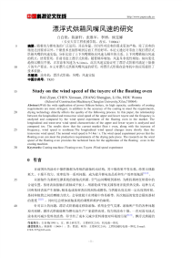 漂浮式烘箱风嘴风速的研究.pdf