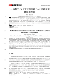 一种基于C4.5算法的车载CAN总线恶意帧检测方案.pdf