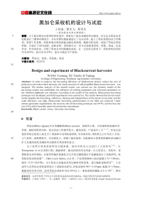 黑加仑采收机的设计与试验.pdf