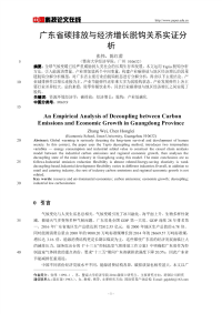 广东省碳排放与经济增长脱钩关系实证分析.pdf