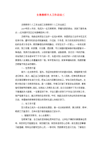 支教教师个人工作总结三.doc