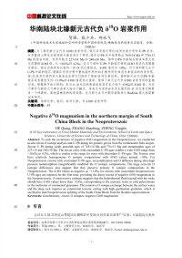 华南陆块北缘新元古代负δ18O岩浆作用.pdf