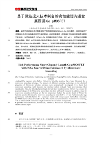 基于微波退火技术制备的高性能短沟道金属源漏Ge pMOSFET.pdf