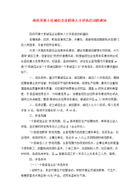 政府开展十佳诚信企业群体人士评选活动的通知.doc