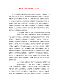 建设学习型党组织情况工作总结.doc