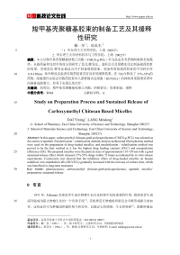 羧甲基壳聚糖基胶束的制备工艺及其缓释性研究.pdf