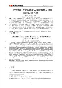 一种免标记检测聚腺苷二磷酸核糖聚合酶-1活性的新方法.pdf