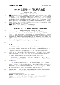 HOXB7在肿瘤中作用的研究进展.pdf