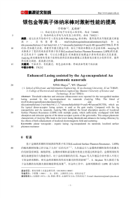 银包金等离子体纳米棒对激射性能的提高.pdf