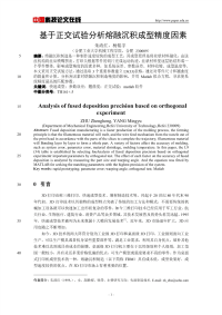 基于正交试验分析熔融沉积成型精度因素.pdf