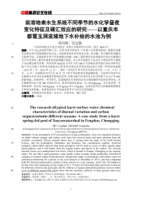 岩溶地表水生系统不同季节的水化学昼夜变化特征及碳汇效应的研究--以重庆丰都雪玉洞流域地下水补给的水池为例.pdf