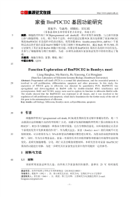 家蚕BmPDCD2基因功能研究.pdf