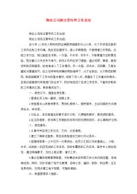 物业公司的主管年终工作总结.doc