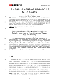 自主创新、模仿创新对我国高技术产业竞争力的影响研究.pdf