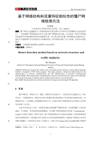 基于网络结构和流量特征相似性的僵尸网络检测方法.pdf