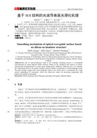 基于SOI结构的光波导表面光滑化机理.pdf