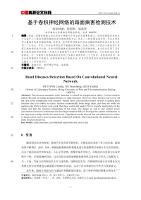 基于卷积神经网络的路面病害检测技术.pdf