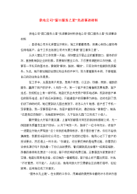 供电公司“窗口服务之星”先进事迹材料.doc