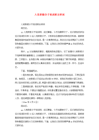 入党积极分子培训班主持词.doc