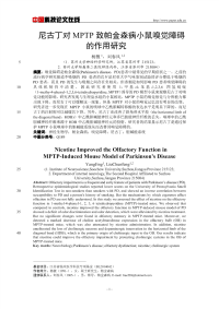 尼古丁对MPTP致帕金森病小鼠嗅觉障碍的作用研究.pdf