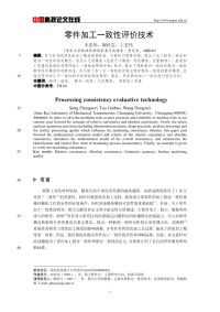 零件加工一致性评价技术.pdf